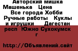 Авторский мишка Машенька › Цена ­ 4 500 - Все города Хобби. Ручные работы » Куклы и игрушки   . Дагестан респ.,Южно-Сухокумск г.